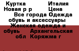 Куртка. Berberry.Италия. Новая.р-р42-44 › Цена ­ 4 000 - Все города Одежда, обувь и аксессуары » Женская одежда и обувь   . Архангельская обл.,Коряжма г.